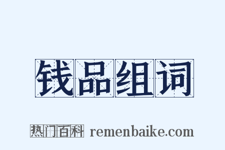 钱品组词是什么意思的图片